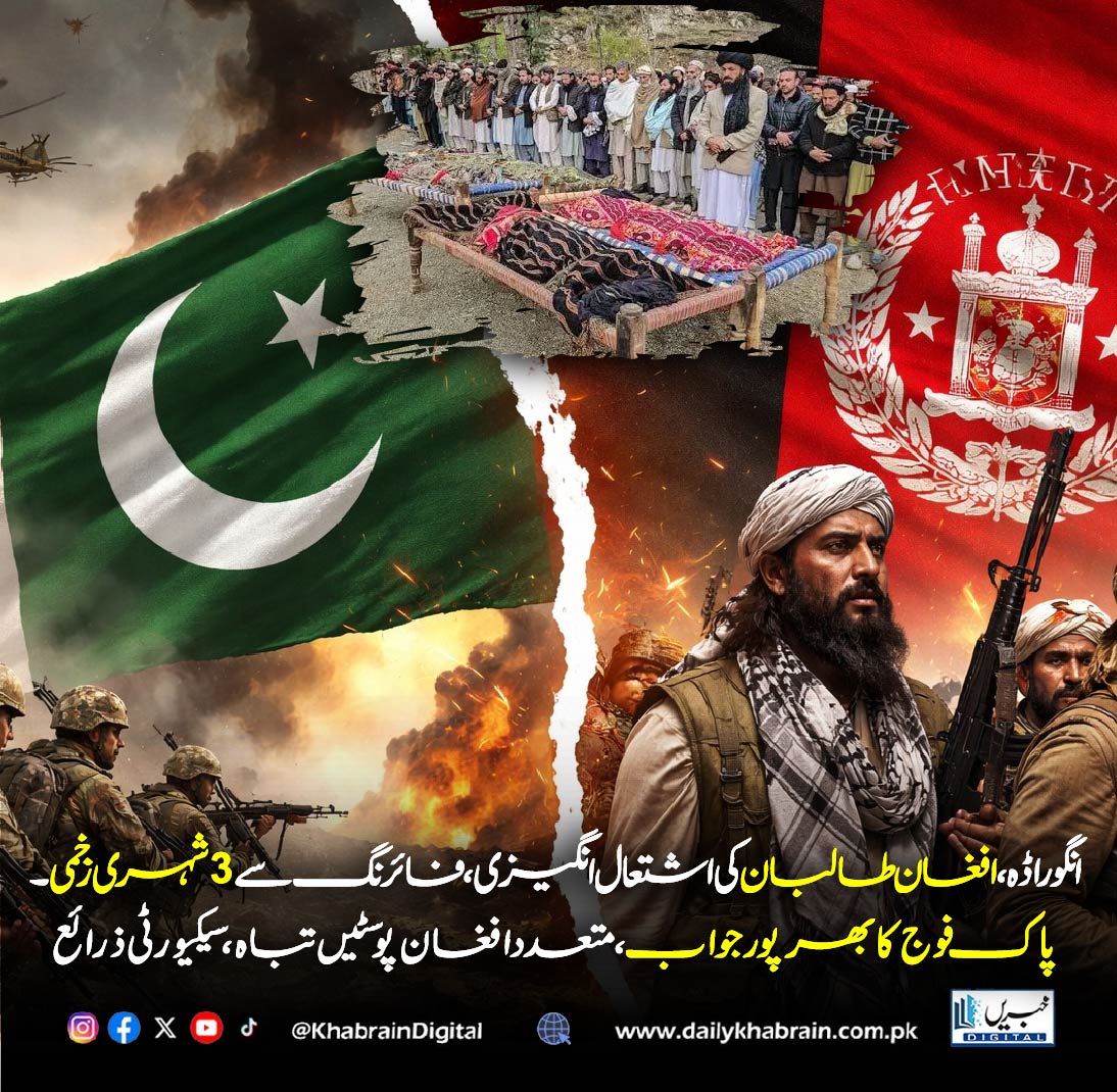 daily_khabrain's tweet photo. انگوراڈہ، افغان طالبان کی اشتعال انگیزی،فائرنگ سے 3 شہری زخمی۔
پاک فوج کا بھرپور جواب،متعدد افغان پوسٹیں تباہ،سیکیورٹی ذرائع
#Angorada #PakistanArmy #AfghanTaliban #BorderClashes #CrossBorderFiring #SecurityForces #DefenseUpdate #PakistanNews #BreakingNews #MilitaryResponse #RegionalTensions #SouthAsia #Geopolitics #Frontline #SecurityAlert #Khabraindigital