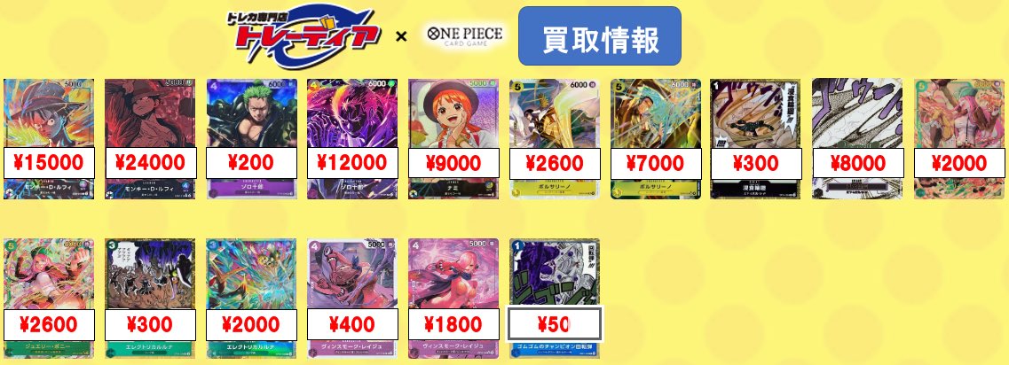 tradia_op's tweet photo. #ワンピースカード #買取
モンキーDルフィ【L】EB02
(illust:Studio Vigor https://t.co/ZZKj8Yofjy)15000
(パラレル/illust:Katsumi 
Ishizuka)24000
ゾロ十郎【SR】ST18 200
ゾロ十郎【SP】ST18
(パラレル/SP/illust:Hashimoto Q)11000
ナミ【L】OP11
(★無し/illust:otton)9000
ボルサリーノ【SR】EB04 2600
(パラレル/illustMatsumoto Akira)7000
浸食輪廻【R】OP14 300
(パラレル/漫画絵)8000
ジュエリーボニー【SEC】OP12 2000
(パラレル/illust:Hashimoto Q)2600
エレクトリカルルナ【R】OP08 300
(illust:Hashimoto Q)2000
ヴィンスモークレイジュ【SR】OP12 400
(パラレル/illust:Daisuke izuka)1800
ゴムゴムのチャンピオン回転弾【R】EB01 50