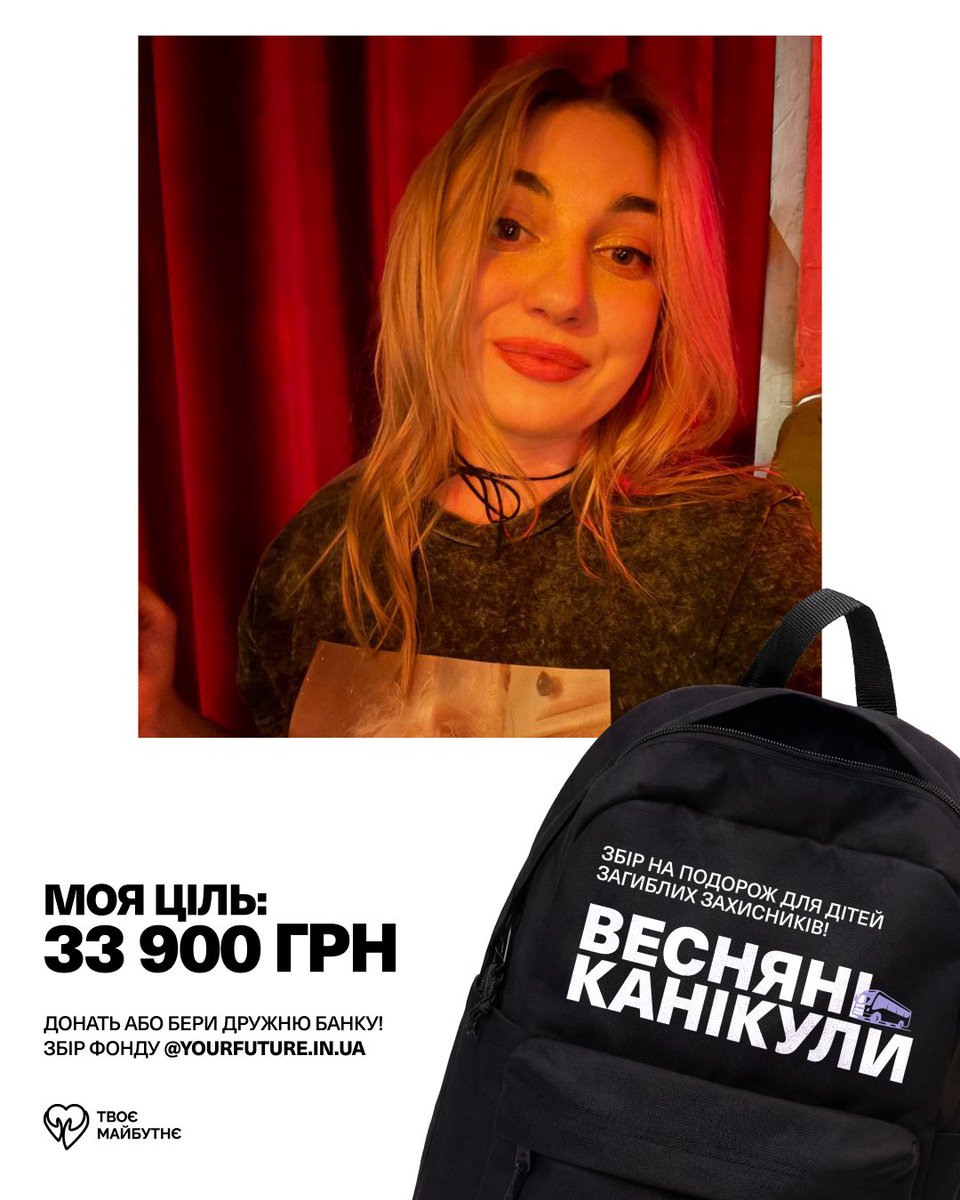 новий тиждень, нова картинка, все ще той самий збір: 

Допомагаємо організувати поїздку для 100 дітей загиблих та важкопоранених воїнів на весняні канікули до Румунії 🇷🇴 з разом з <a href="/YourFutureUA/">Твоє Майбутнє</a> 

Загальна ціль: 2 390 000
Моя: 33 900
🔗 Посилання на банку: send.monobank.ua/jar/AdbnjwYcxj