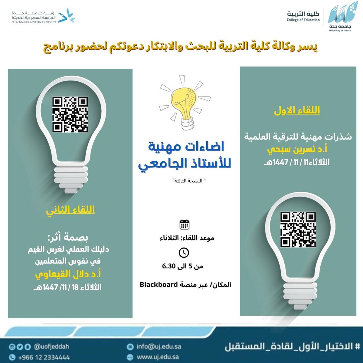 MediaCenterUJ's tweet photo. تدعوكم #كلية_التربية لحضور 

اللقاء الأول من سلسلة دورات برنامج اضاءات مهنية للأستاذ الجامعي في نسخته الثالثة بعنوان:
( شذارات مهنية للترقية العلمية )
 🎙️ تقديم:
أ.د . نسرين سبحي 
🗓️ 11 /  11 / 1447 هـ. 
⏱️ 05:00 م - 00: 6.30 م
- رابط دخول الدورة 💻🔗⬇️:
https://t.co/jmpdIXgAKd https://t.co/wwOMlkKKlY