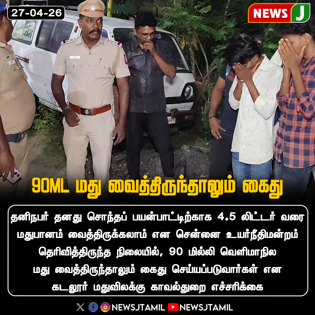 NewsJTamil's tweet image. #NEWSUPDATE || 90ML மது வைத்திருந்தாலும் கைது..!

#DryDay #ElectionRules #PoliceAction #TNElections2026  #LawAndOrder #newsj