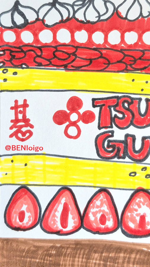 BENIOigo's tweet photo. 手書き囲碁イラスト、毎日1枚投稿シリーズ
第6枚目：ショートケーキと「ツグ」
#囲碁 #アナログイラスト #一日一絵 https://t.co/y0mR7pJzT0