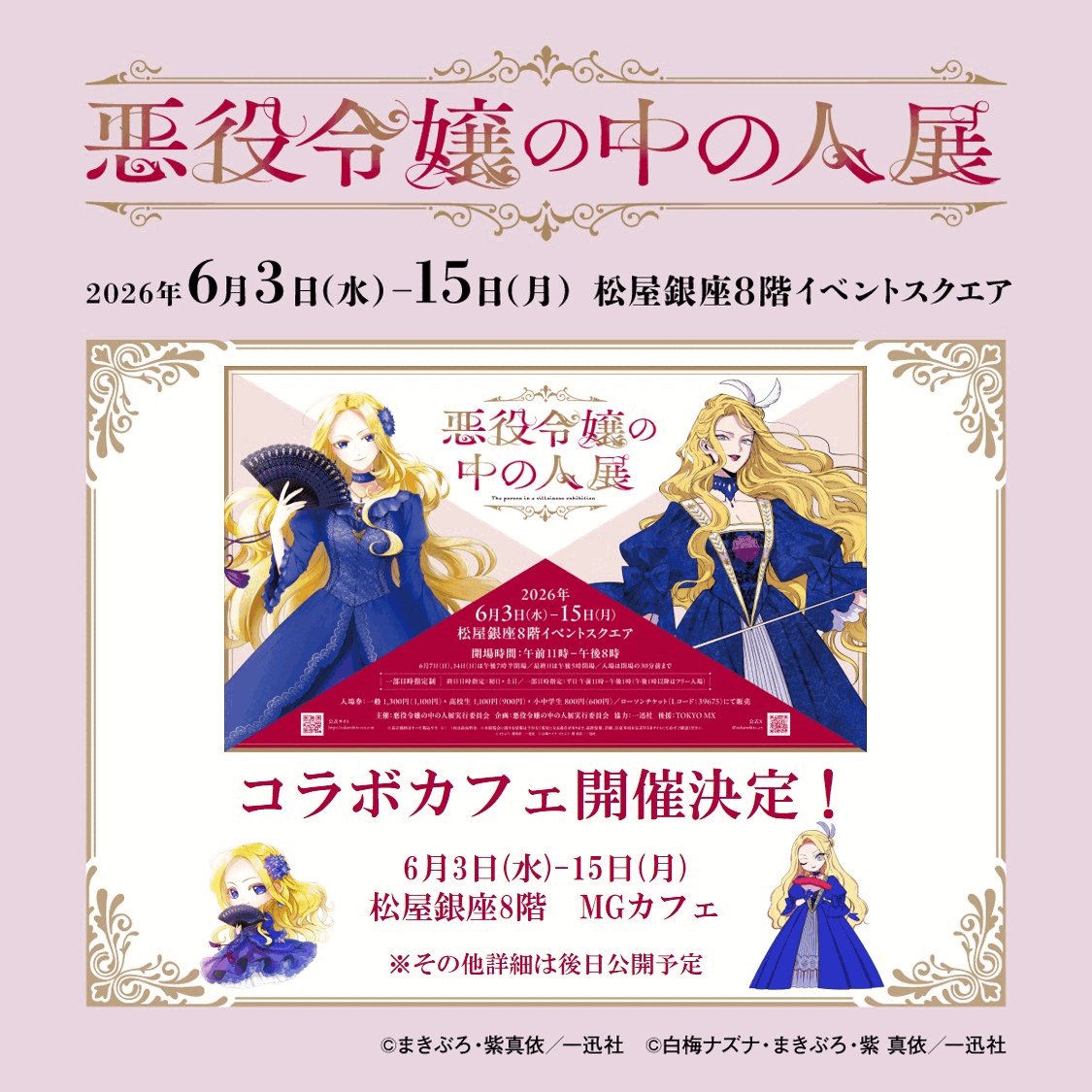 ✣✣———————————————✣✣ #悪役令嬢の中の人展 コラボカフェ開催決定