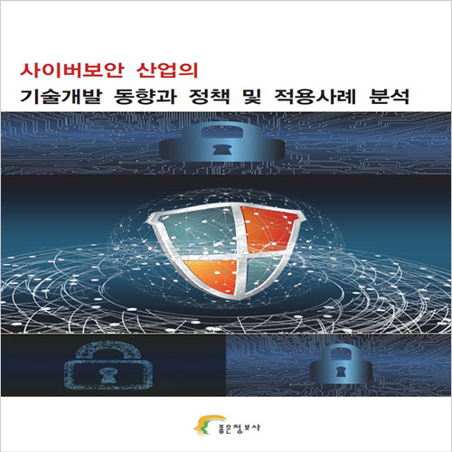 techforumgo's tweet photo. 사이버보안 산업의 기술개발 동향과 정책 및 적용사례 분석
.
.
▶자세히보기: https://t.co/e8u5xVEhg9
.
.
#사이버보안 #정보보호 #보안기술동향 #AI보안 #제로트러스트 #양자내성암호 #데이터보호 #개인정보보호 #클라우드보안 #사이버공격 #보고서 #리포트 #도서 #좋은��보사 #테크포럼 https://t.co/rJbPzGXe2I