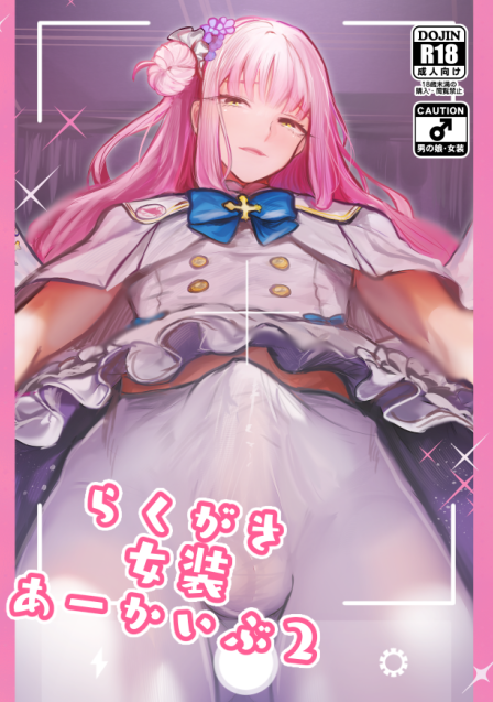 【告知】
ふたけっと36
H12b「一球入魂」
でスペースいただいております。

新刊一冊目
(今の所絶対出ると確定してる本という意)
らくがき本 B5/16P/300円
Xにあげたらくがき+描き下ろしの
らくがきのブルアカ女装レイヤー本です。
よろしくお願いします。 