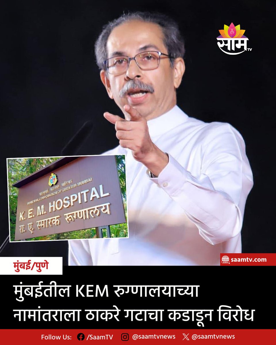 saamTVnews's tweet image. मुंबईतील KEM रुग्णालयाच्या नामांतराच्या मुद्द्यावरून वातावरण चांगलेच तापले आहे. ठाकरेंच्या शिवसेनेने या निर्णयाला तीव्र विरोध दर्शवला आहे. निर्णय मागे न घेतल्यास रस्त्यावर उतरून जोरदार आंदोलन करण्याचा इशाराही देण्यात आला आहे.
#Mumbai #KEMHospital #ShivSenaUBT #UddhavThackeray
