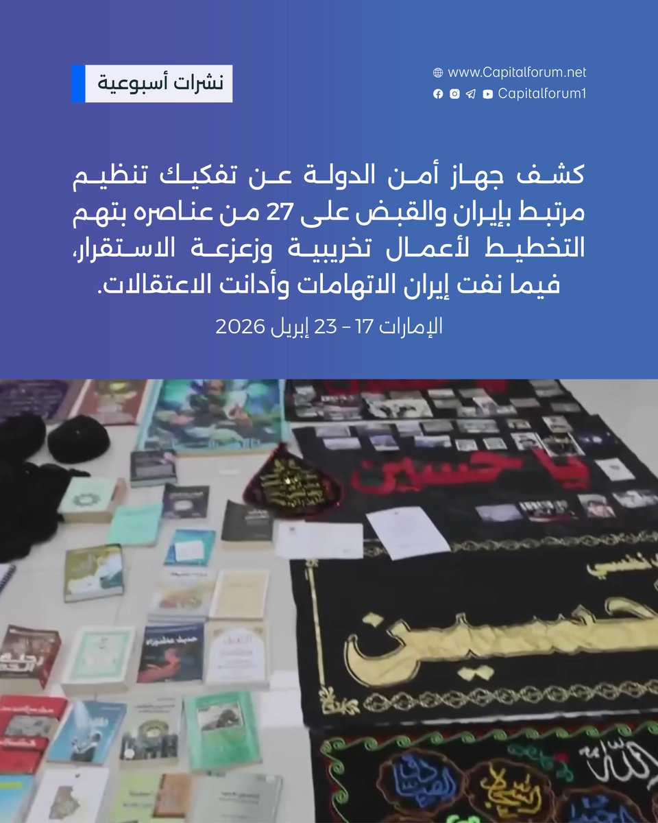 كشف جهاز أمن الدولة عن تفكيك تنظيم مرتبط بإيران والقبض على 27 من عناصره بتهم التخطيط لأعمال تخريبية وزعزعة الاستقرار، فيما نفت إيران الاتهامات وأدانت الاعتقالات.

لقراءة التقرير كاملًا: rebrand.ly/f312fa

©️ منتدى العاصمة