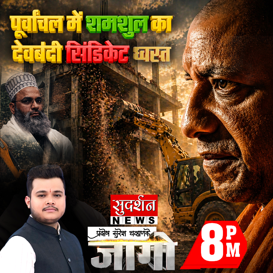 SudarshanNewsTV's tweet image. पूर्वांचल में शमशुल का देवबंदी सिंडिकेट ध्वस्त |

देखें रात 8 बजे #Jago @pchavhanke के साथ...I

#Terrorist #UP #BulldozerAction #ShamsulHuda

Live देखें: youtube.com/@SudarshanNews…