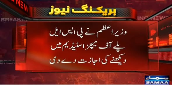 SAMAATV's tweet image. وزیر اعظم شہباز شریف نے پاکستان سپر لیگ ( پی ایس ایل ) پلے آف میچز اسٹیڈیم میں دیکھنے کی اجازت دے دی۔
#SamaaTV #PSL2026 #PSL #mohsinnaqvi