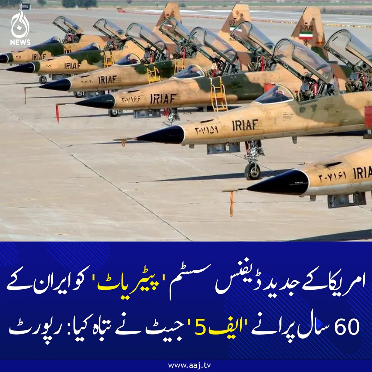 Aaj_Urdu's tweet image. ایران نے یہ طیارے 70ء کی دہائی میں امریکا سے خریدے تھے، جس میں سے کئی اب بھی فعال ہیں۔

aaj.tv/news/30504046/

#AajNews #geopolitics #IranvsUSA #PatriotMissile #F5Tiger #MilitaryStrategy #MiddleEastConflict #DefenseNews
