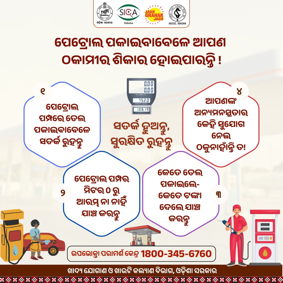 Food_Odisha's tweet image. ପେଟ୍ରୋଲ ପକାଇବାବେଳେ ମିଟର ଉପରେ ନଜର ରଖନ୍ତୁ । ନଚେତ ଆପଣ ଠକାମିର ଶିକାର ହୋଇପାରନ୍ତି । ଆପଣଙ୍କ ସତର୍କତା ହିଁ ଆପଣଙ୍କୁ ସୁରକ୍ଷା ଦେବ ।

#ConsumerAwareness #FuelFraudPrevention #StayAlertStaySafe #KnowYourRights #PetrolPumpAwareness

@CMO_Odisha  @IPR_Odisha  @sicaodisha