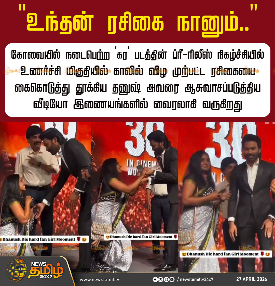 NewsTamilTV24x7's tweet image. Fan Girl | "உந்தன் ரசிகை நானும்.."

கோவையில் நடைபெற்ற 'கர' படத்தின் ப்ரீ-ரிலீஸ் நிகழ்ச்சியில் உணர்ச்சி மிகுதியில் காலில் விழ முற்பட்ட ரசிகையை கைகொடுத்து தூக்கிய தனுஷ் அவரை ஆசுவாசப்படுத்திய வீடியோ இணையங்களில் வைரலாகி வருகிறது

Coimbatore | Dhanush | Fan Girl Moment

#Coimbatore