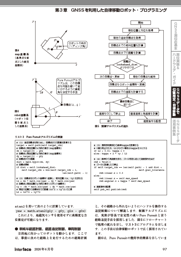 If_CQ's tweet photo. Interface2026年6月号特集『GPSデータ・プログラミング』
【ちょこっと記事紹介…3部3章「GNSSを利用した自律移動ロボット・プログラミング】
　ロボットの前後に設置したGNSS受信機から自己位置と機体の向きを推定します．本稿では，約200行のPythonコードを通じて，自己位置推定から経路追従制御，シミュレーション，実データによる検証まで一連の流れを解説します．
#Python #GNSS #自律移動