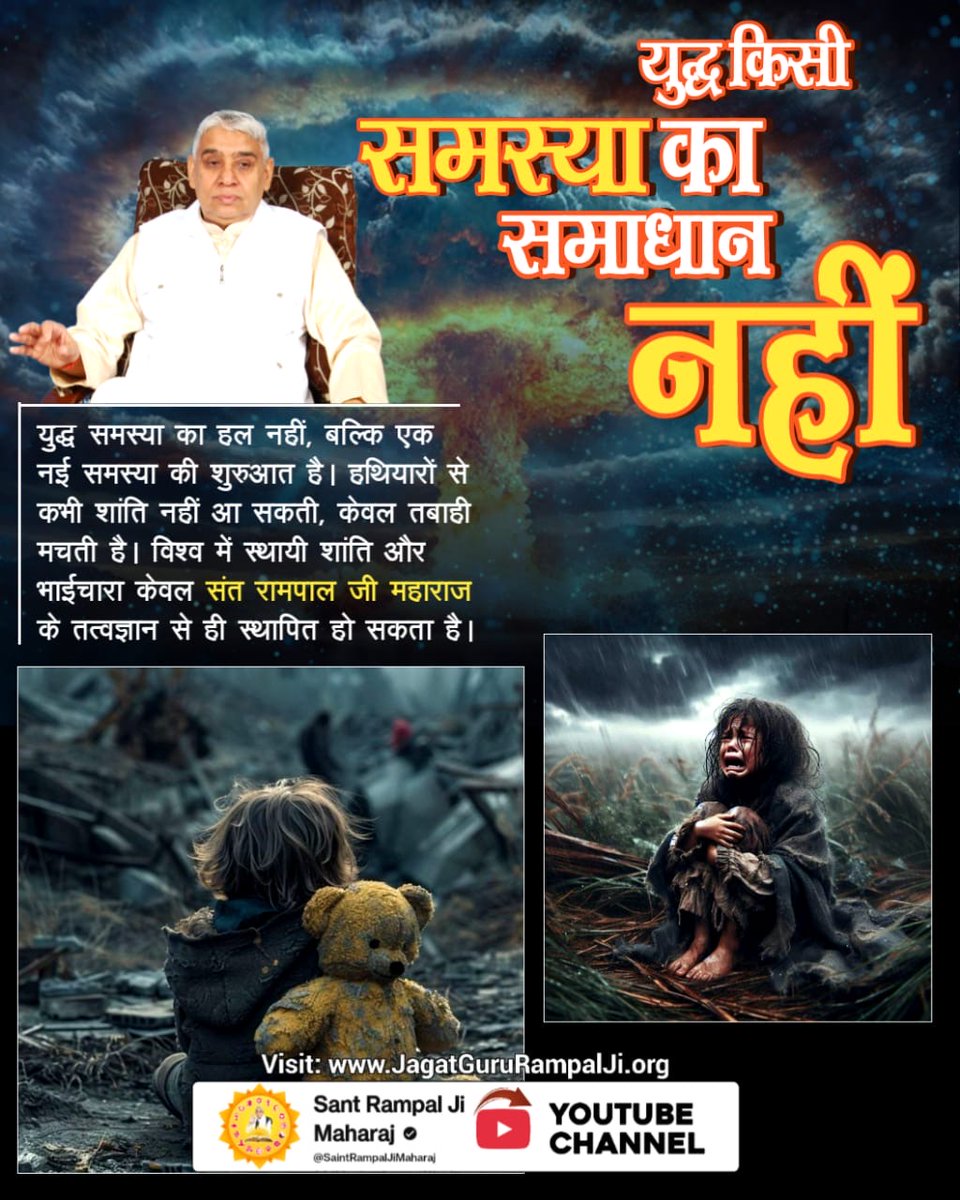 #युद्ध_समस्या_का_समाधान_नहीं
युद्ध समस्या का हल नहीं, बल्कि एक नई समस्या की शुरुआत है। हथियारों से कभी शांति नहीं आ सकती, केवल तबाही मचती है। विश्व में स्थायी शांति और भाईचारा केवल संत रामपाल जी महाराज के तत्वज्ञान से ही स्थापित हो सकता है।

विश्वशांति महाअनुष्ठान संतरामपालजी