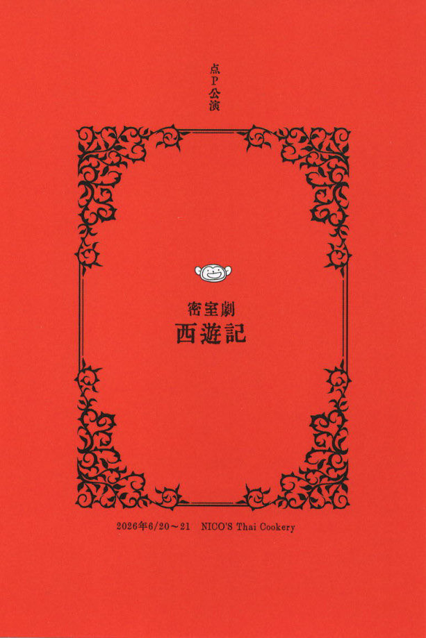 HamadaRie's tweet photo. 6月に出演させていただきます2公演の案内です。
いずれの公演も、予約サイトにてご予約を承ります。
ぜひお運びくださいませ❣️

『博雅会第50回東京記念公演』
毎年出演させていただいております雅楽公演です。昼の部の最初に女子部の一員として舞楽「陵王」を舞わせていただきます。
 
日時：2026年６月４日（木）14:00～　
会場：渋谷区文化総合センター大和田 伝承ホール
＜演目＞
　管絃　「壱越調調子」「賀殿急」
　朗詠　「池冷」「酒胡子残楽三返」
　舞楽　「振鉾」左舞「青海波」右舞「延喜楽」
料金：3,500円（前売券・当日券共）
お問い合わせ：イワサ（080-2415-2347）
Peatixでご予約受付中です！
https://t.co/X0cFRMWouH

『密室劇　西遊記』
私は劇中、ボイスと演奏をいたします。

原作：呉承恩
脚本・演出：藤本ヨシタカ
出演：大川潤子、三橋麻子、牧野隆二（SPAC）、Darie、藤塚陽子
制作：佐々木哲

日時：2026年6月20日(土)  16時〜/19時半〜
　　　　　　　6月21日 (日)  12時〜/15時半〜
料金：前売り 3,500円　当日 4,000円　(ともにワンドリンク付き)
会場：タイビストロNICO'S
住所： 東京都中央区日本橋小伝馬町13-2 井川ビルB1
コリッチでご予約受付中です！
https://t.co/gvZs0sHiGL