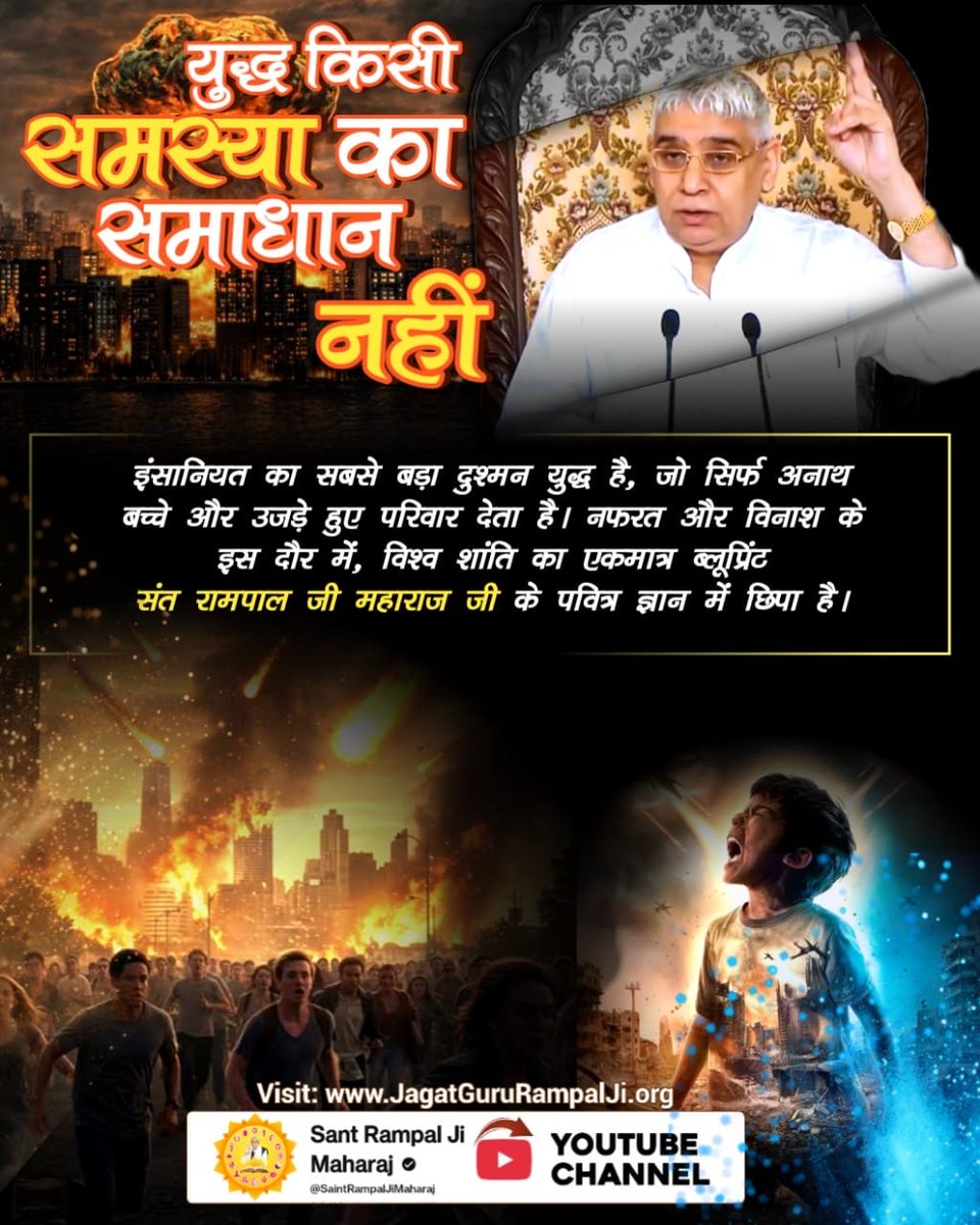 #युद्ध_समस्या_का_समाधान_नहीं
हम अपनी आने वाली पीढ़ी को युद्ध की राख नहीं, बल्कि शांति और प्रेम देना चाहते हैं। यह सपना केवल संत रामपाल जी महाराज द्वारा दिए गए पवित्र 'तत्वज्ञान' को अपनाने से ही साकार हो सकता है।
विश्वशांति महाअनुष्ठान संतरामपालजी