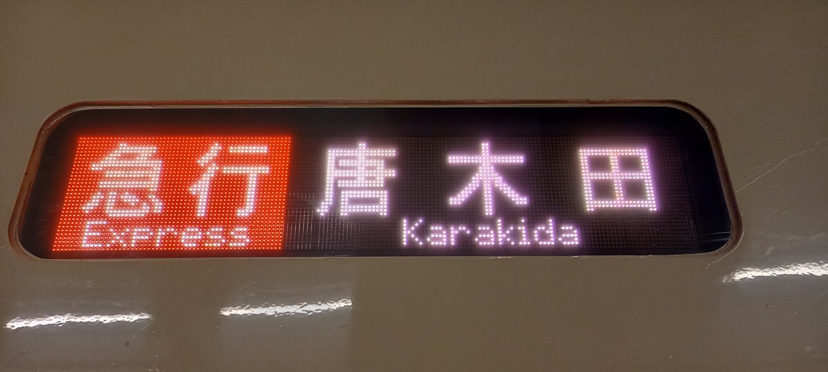 撮影列車・・・急行 唐木田行き 撮影駅・・・新宿(OH-01) 撮影車両