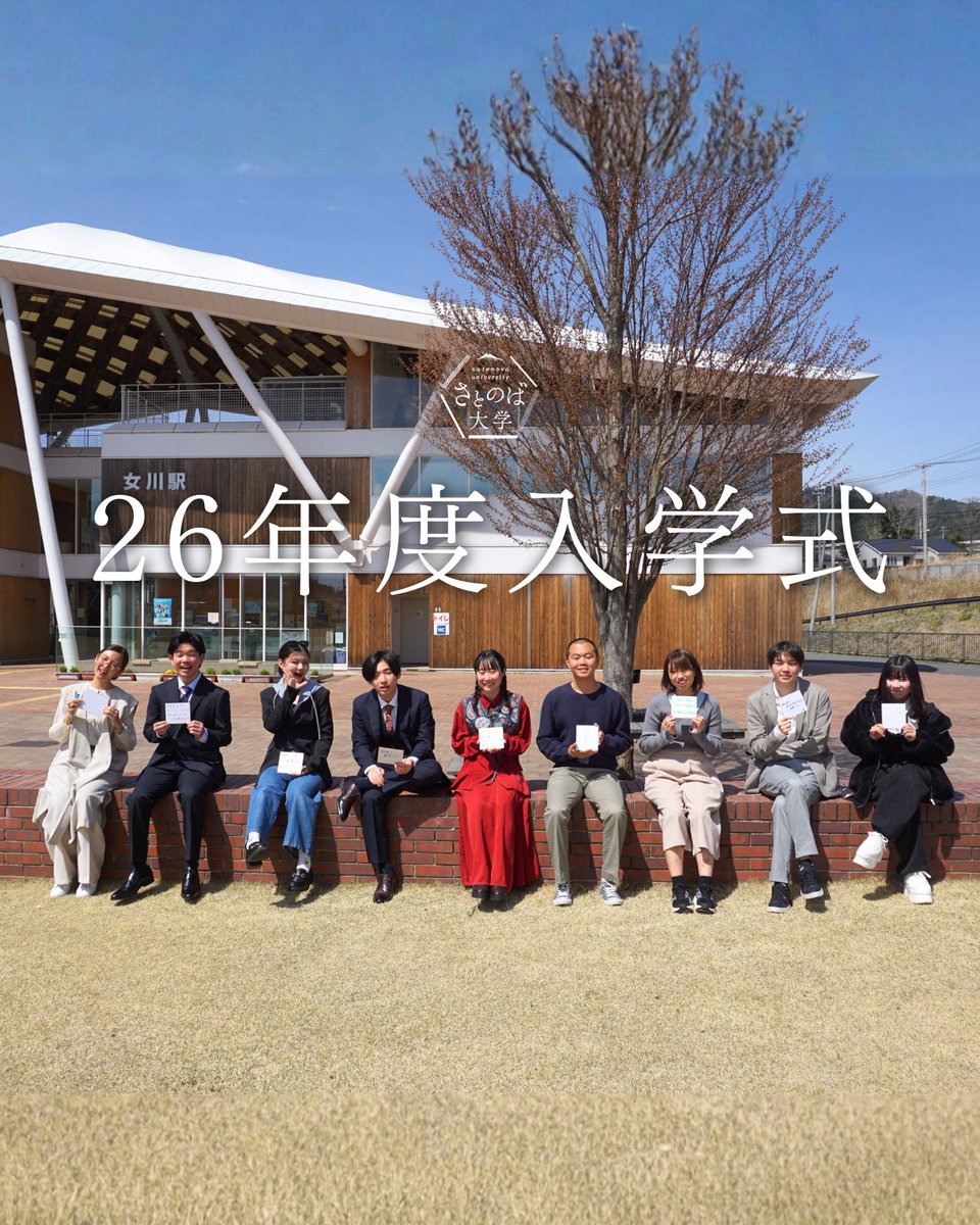 info_satonova's tweet photo. 女川から始まる、変容の旅。

#宮城県女川町 で
さとのば大学の入学式が行われました。

年齢も、これまでの歩みも、それぞれ。
それでも共通しているのは、
「変わり続けること」を自ら選んだこと。

ここから始まる4年間は、どんな旅になるのでしょうか。
その一歩が、女川で踏み出されました。 https://t.co/AzGtiYYVwE