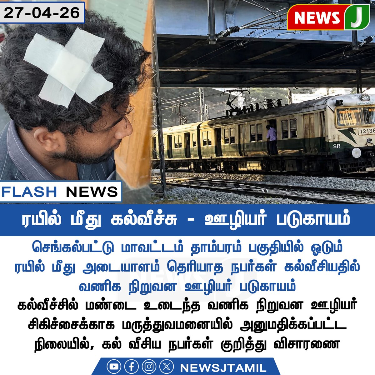 NewsJTamil's tweet image. #FLASHNEWS || ரயில் மீது கல்வீச்சு - ஊழியர் படுகாயம்..!

#Chengalpattu #localtrain #TrainAttack #RailwaySafety #CrimeNews #PoliceInvestigation #TamilNadu #newsj