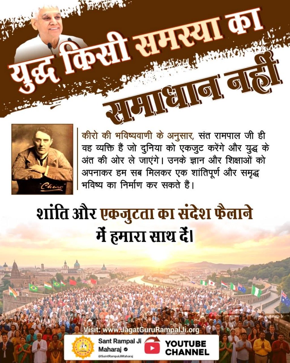 #युद्ध_समस्या_का_समाधान_नहीं
विश्व में शांति तत्व ज्ञान से आएगी युद्ध समाधान नहीं सर्वनाश का कारण होता है । 
विश्वशांति महाअनुष्ठान संतरामपालजी