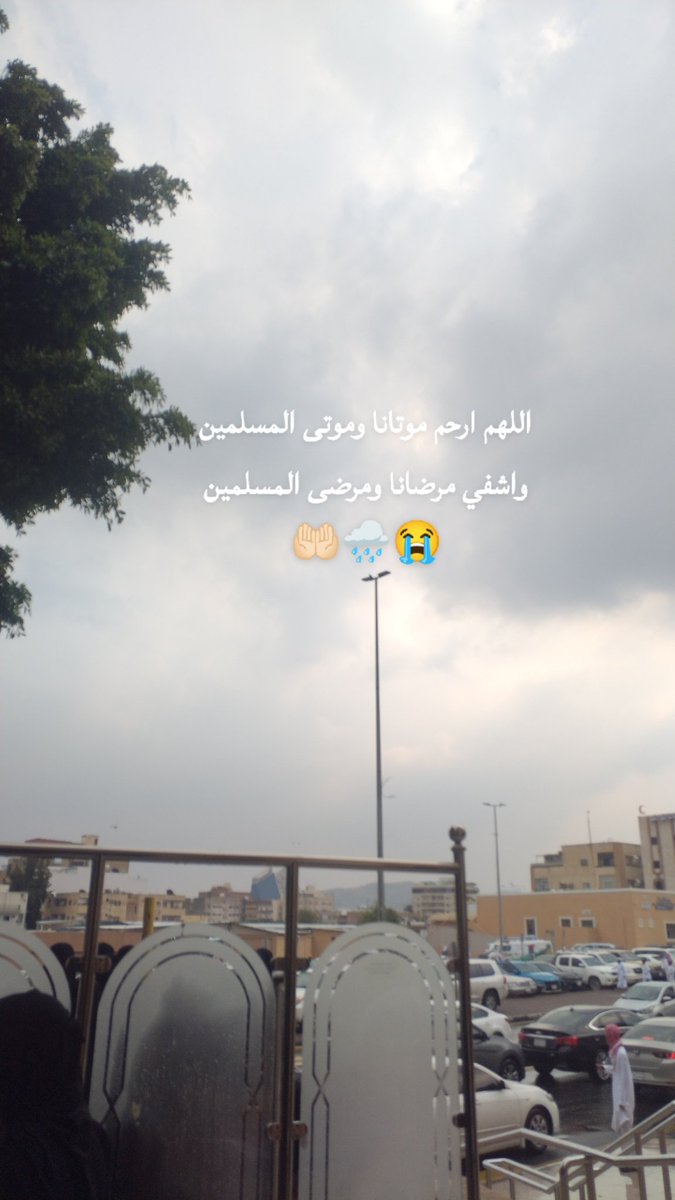 اللهُم أسقي قبور موتانا و موتى المسلمين غيثاً ترتوي به تربتهم، اللهم أسقي قبور موتانا من فيض رحمتك ، اللهم أرحم ارواحاً رحلت إليك و أجعل الجنة دارهم يارب العالمين ..🌧️😭