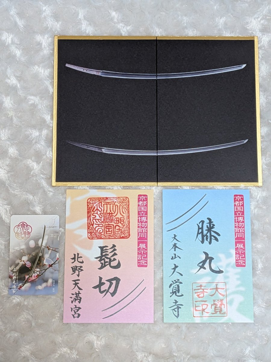 刀剣乱舞 髭切 膝丸 北野天満宮 大覚寺 御朱印台紙 北野天満宮さんと大覚寺さんで授与されている髭切・膝丸御朱印と台紙を