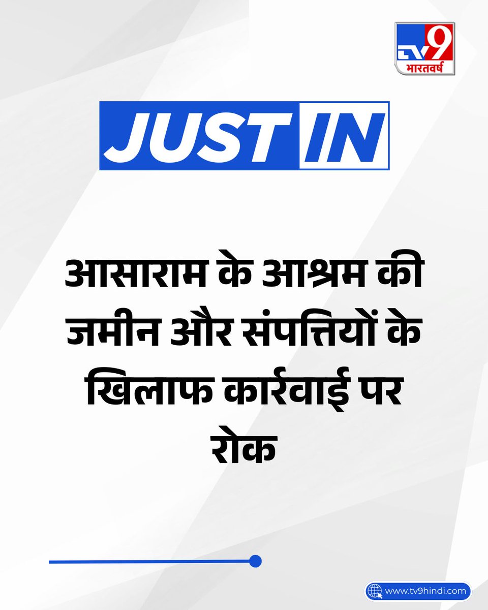TV9Bharatvarsh's tweet image. सुप्रीम कोर्ट ने अहमदाबाद में आसाराम के आश्रम की जमीन और संपत्तियों के खिलाफ कार्रवाई पर रोक लगाई है.

#SupremeCourt #Asaram #LatestNews #TV9Card