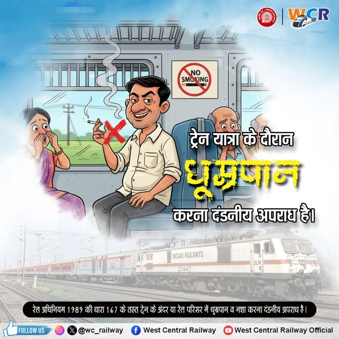 drmjabalpur's tweet image. “ट्रेन एवं रेल परिसर में धूम्रपान न करें, यह दंडनीय अपराध है। धूम्रपान से न केवल सहयात्रियों को असुविधा होती है, बल्कि इससे आग लगने जैसी गंभीर दुर्घटनाओं का खतरा भी बना रहता है। #SafetyFirst #NoSmoking #ChooseLiFE #ResponsibleRailYatri #IndianRailways @gmwcrailway @wc_railway