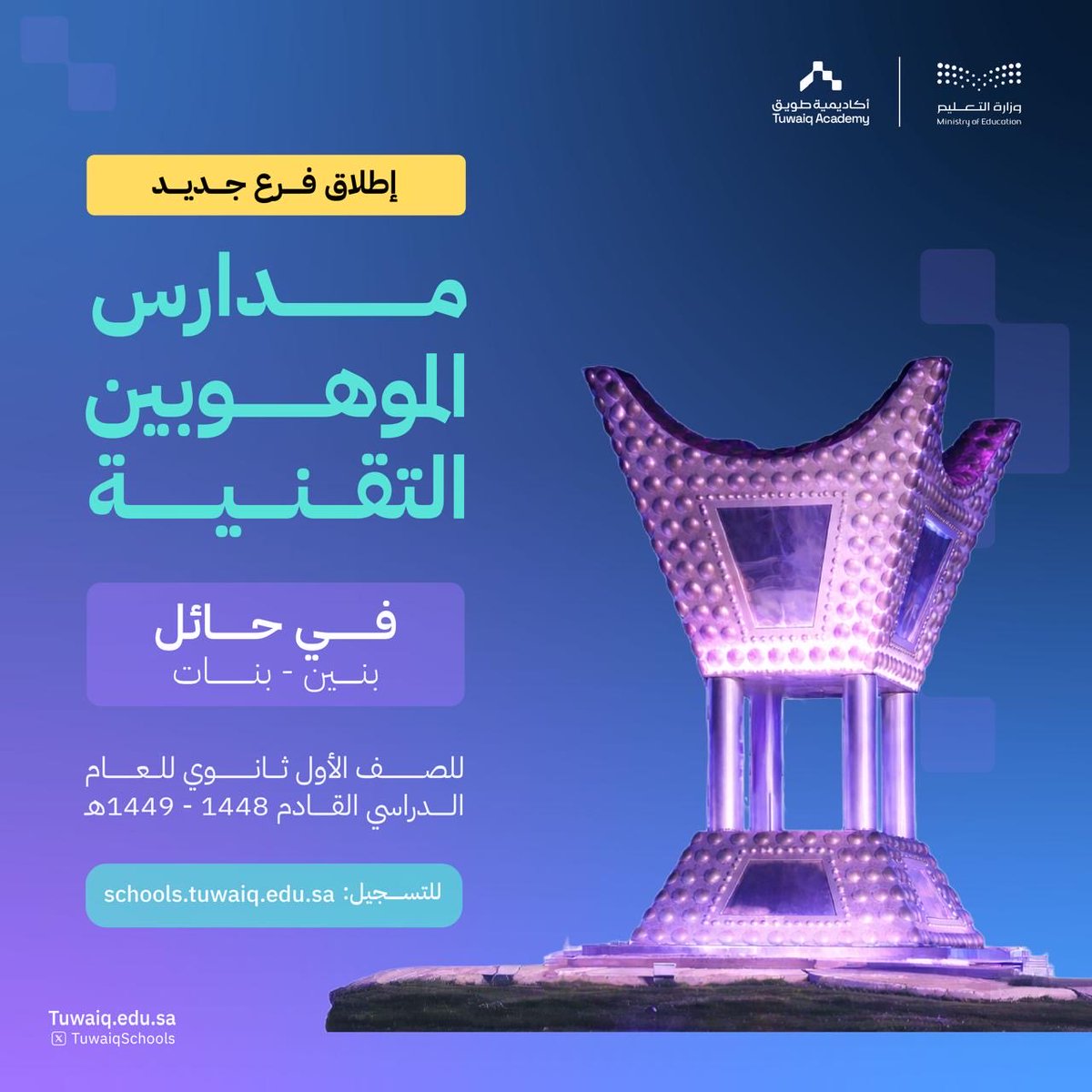 MOE_HHL's tweet photo. #مدارس_الموهوبين_التقنية من وزارة التعليم بالشراكة مع أكاديمية طويق @TuwaiqAcademy
 تعلن افتتاح فرعها في حائل، وتتيح التسجيل لطلاب وطالبات الصف الأول ثانوي للعام الدراسي القادم.

للتسجيل: https://t.co/6sp32vRiVv https://t.co/5oLdRcSfLM