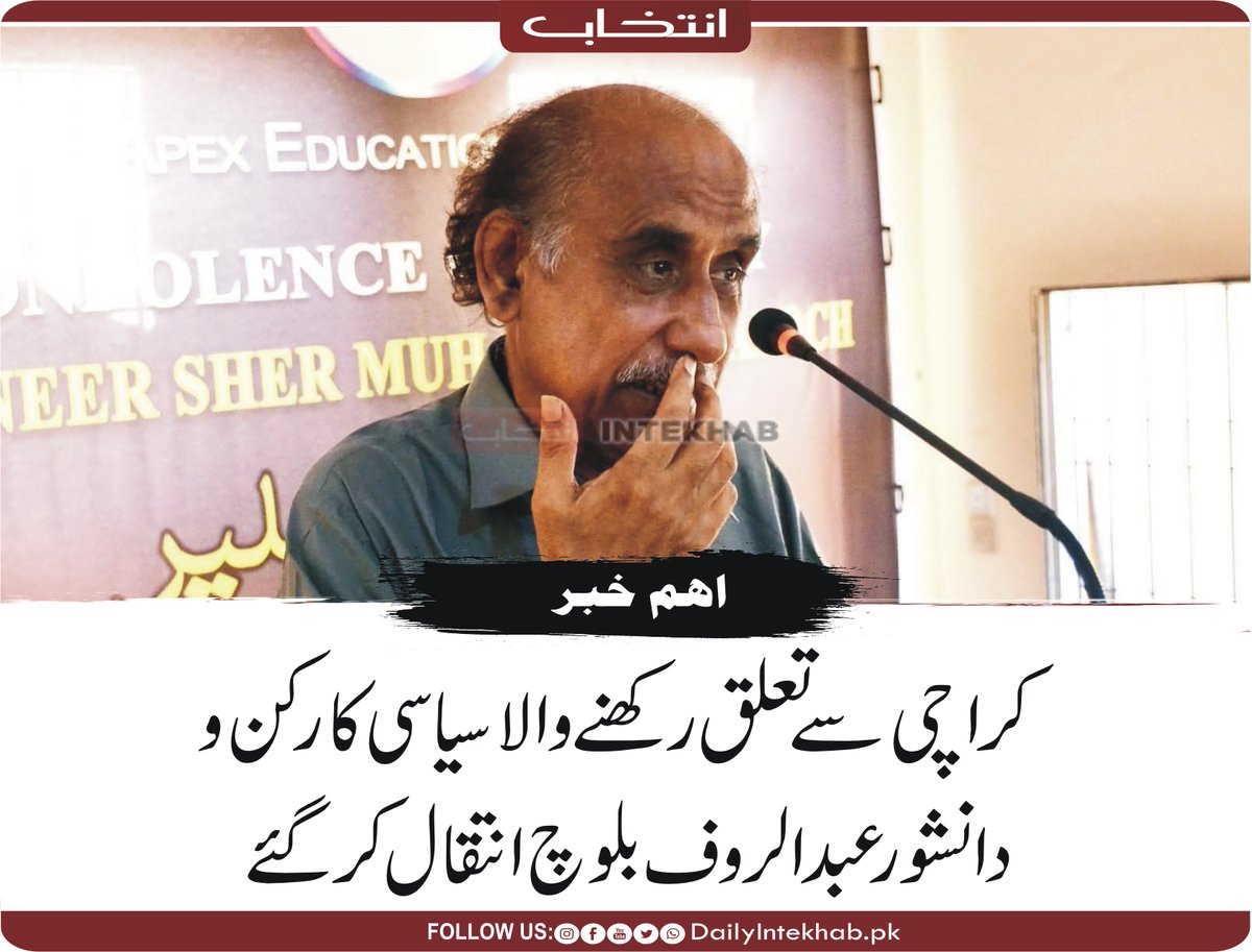 Intekhabhd's tweet photo. کراچی سے تعلق رکھنے والا سیاسی کارکن و دانشور عبدالروف بلوچ انتقال کر گئے https://t.co/OyGysCuTpG https://t.co/nrl816PT3q