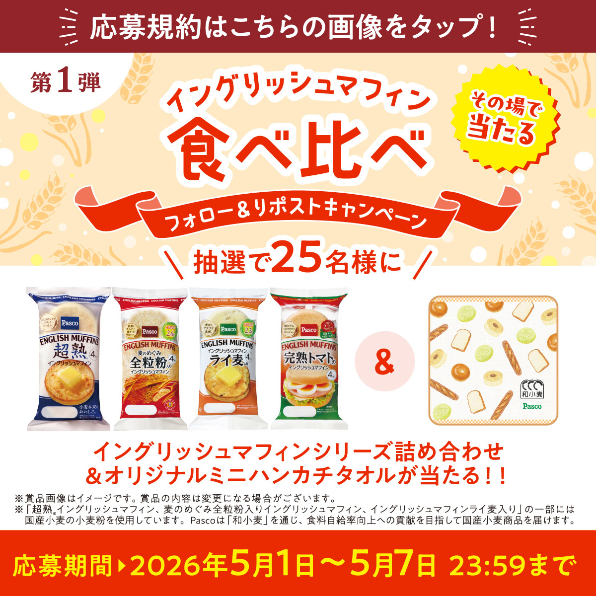 Pasco_JP's tweet photo. 5月2週連続フォロー＆リポストキャンペーン

抽選で25名様にイングリッシュマフィン詰め合わせとオリジナルグッズが当たる🎁

こんがりと焦げ目がつくまでトーストして…
あなたはイングリッシュマフィンをどう楽しむ？

①@Pasco_JP をフォロー
②本投稿をリポスト
③画像タップで抽選
5/7 23:59〆