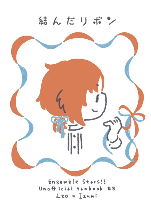 5/5スパコミ33 SUPER brilliant days 2026

新刊サンプル(1/3)
"嬉しいことはいくつあってもいい"をテーマにしたレオと泉のゆるゆる短編漫画です。
短い話が4つ入ってます。

タイトル「結んだリボン」
A5/本文28P/レオいず/フルカラー/500円※会場価格/全年齢 