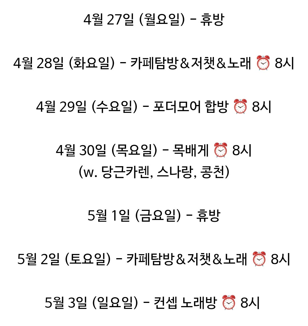 4월 27일 ~ 5월 3일 일정 🦊