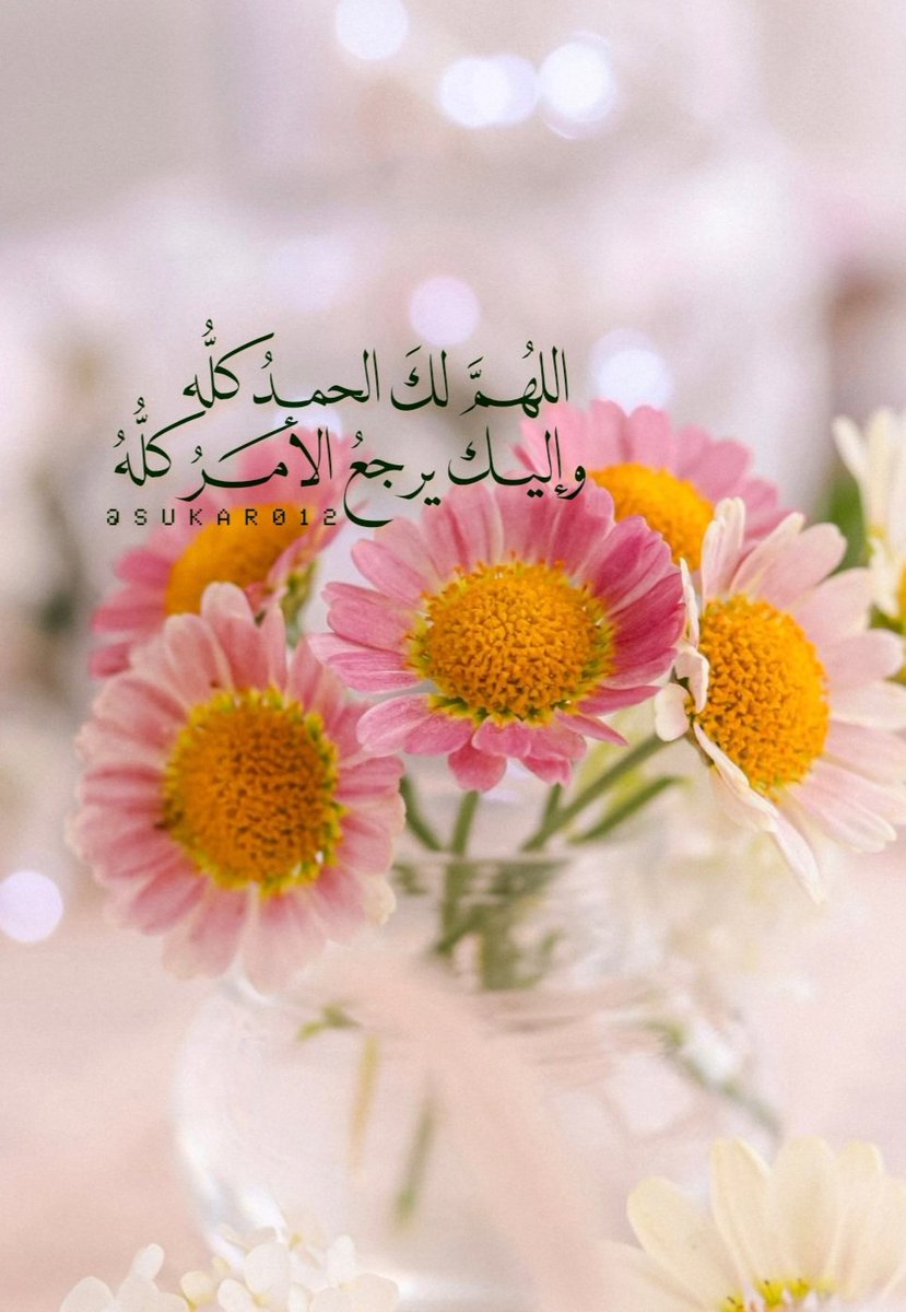 اللهم لك الحمد كله
وإليك يرجع الأمر كله..📮🌱