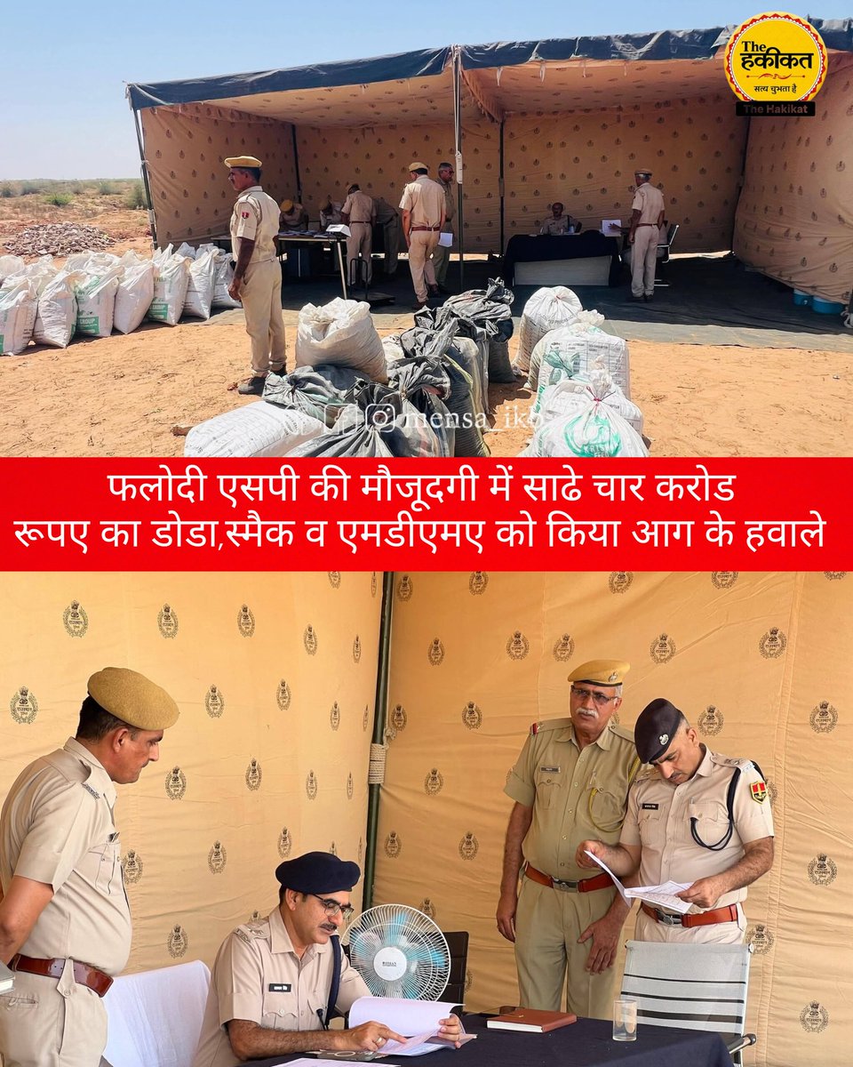the_hakikat24's tweet image. फलोदी एसपी की मौजूदगी में साढे चार करोड रूपए का डोडा, स्मैक व एमडीएमए को किया आग के हवाले
#police #photo