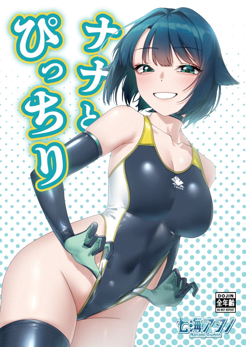 ぴたけっと5のサークルカットが公開されました❣
ので、新刊の表紙を公開です🩱

当日は、ナナちゃんコス売り子をしてくださる、卯野はなさん(@unohana_8787 )をお呼びしています🫶 