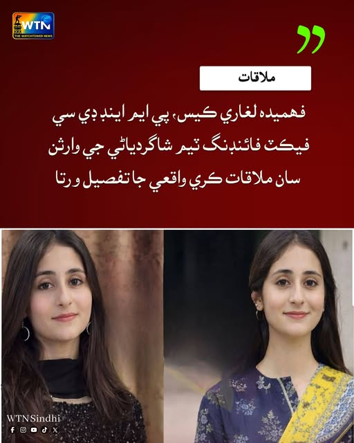 WTNSindhi's tweet image. فھميدہ لغاري ڪيس، پي ايم اينڊ ڊي سي فيڪٽ فائنڊنگ ٽيم طرفان شاگردياڻي جي وارثن سان ملاقات ڪري واقعي جا تفصيل ورتا
#FahmeedaLaghariCase #PMDC #FactFindingTeam #StudentJustice #Investigation #SindhNews #JusticeForFahmeeda #BreakingNews #HumanRights