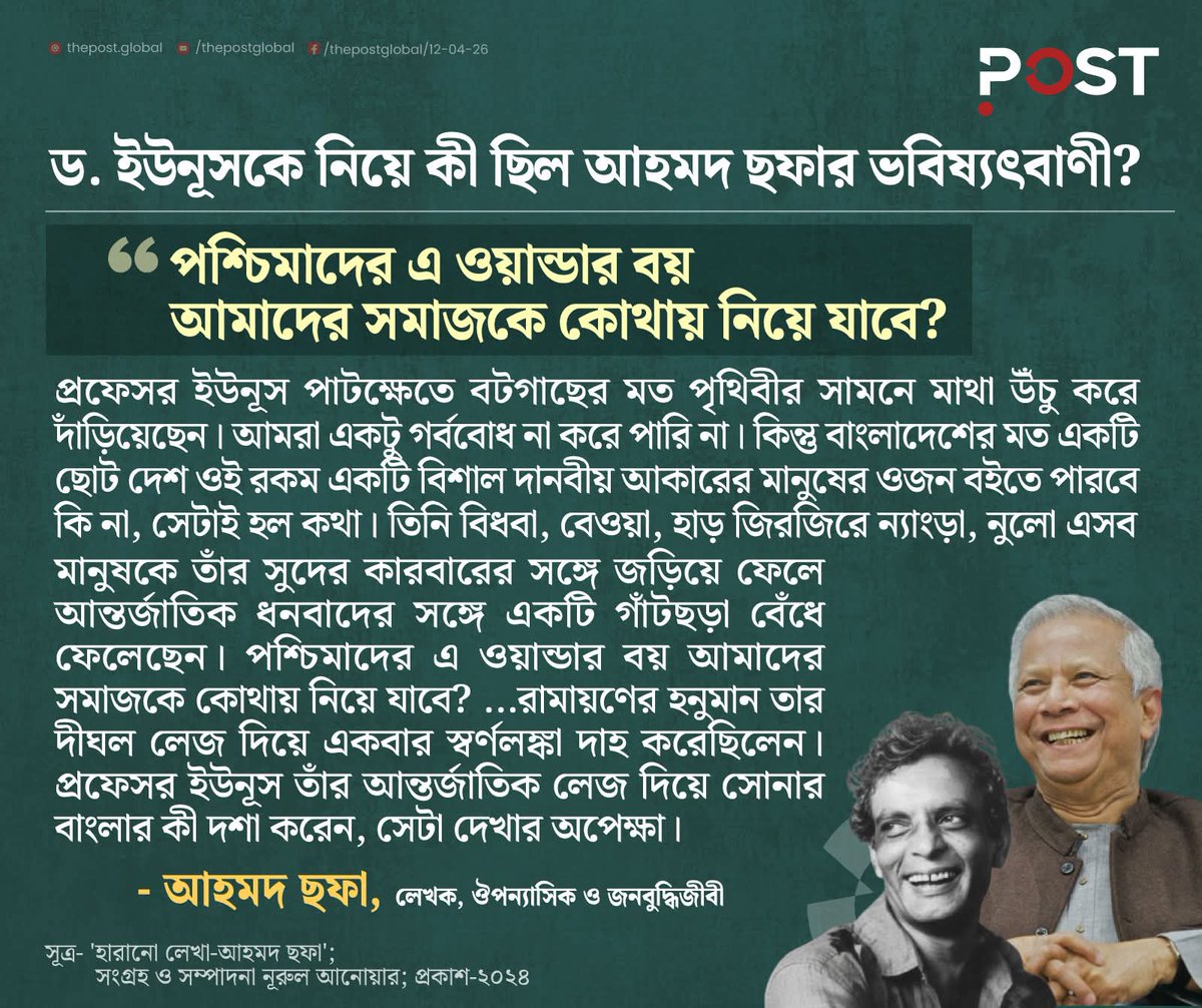এজন্যই আহমদ ছফার কোন তুলনা নেই! ভাসানী - বঙ্গবন্ধু থেকে ইউনূস, দেশ/রাজনীতি সম্পর্কে তার সকল আশঙ্কা/ভবিষ্যতবাণী কোন না কোনভাবে সত্যি হয়েছেই!