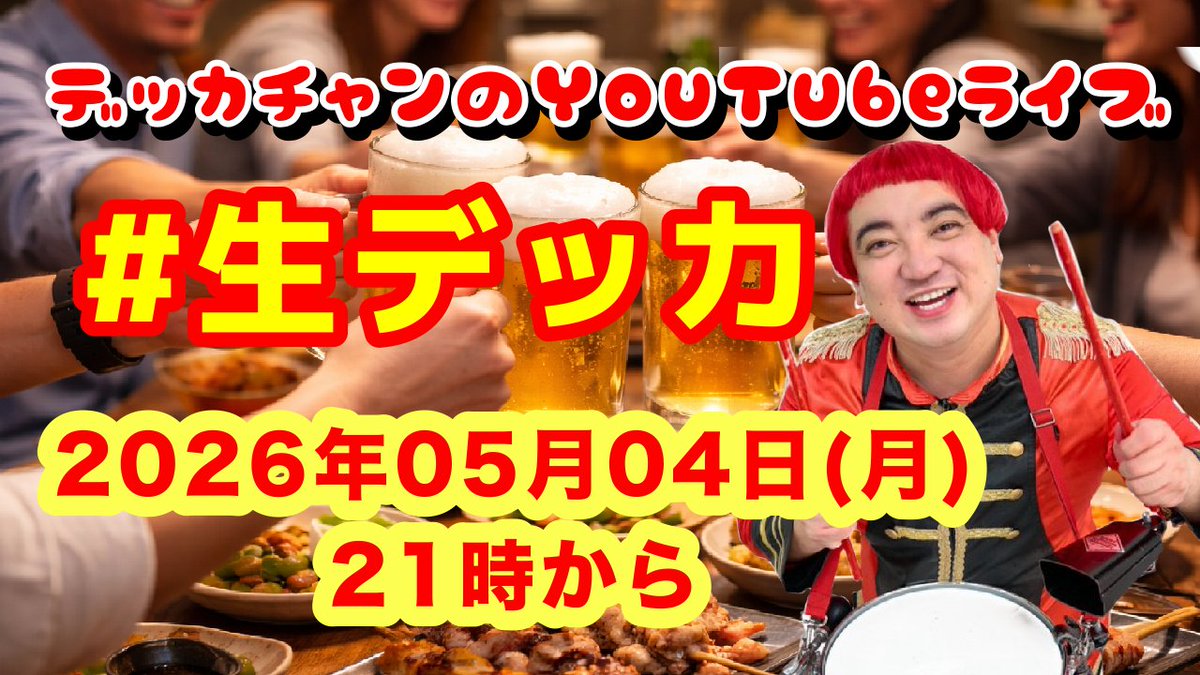 来週のYOUTUBEライブ デッカチャンの「#生デッカ」は 2026年5月4日(月