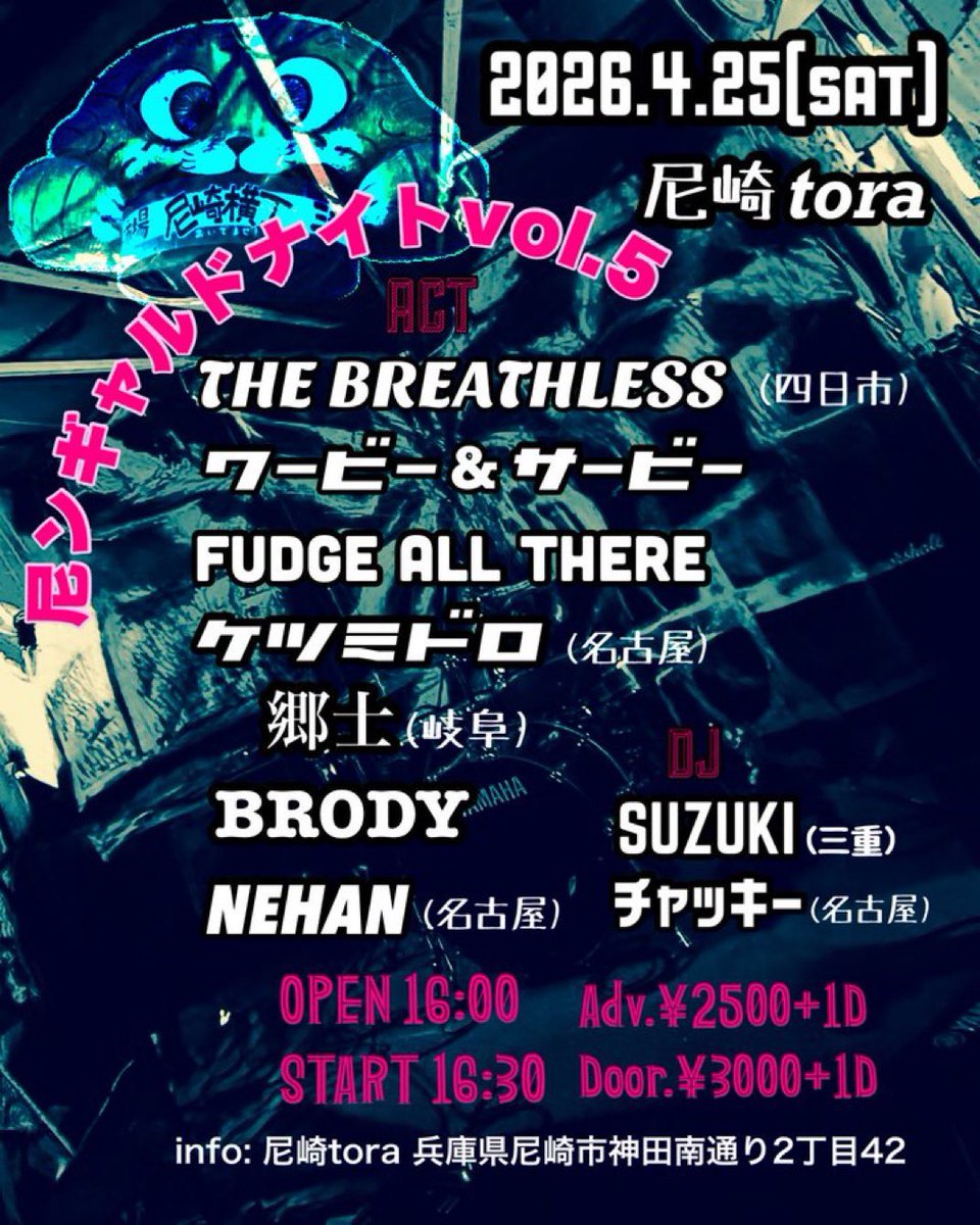 poo2310's tweet image. 土曜日の尼崎tora③

#THE BREATHLESS
#ワービー&amp;amp;サービー
#FUDGE ALL THERE
#ケツミドロ
#郷士
#BRODY
#NEHAN
#SUZUKI 
#チャッキー
#尼んギャルドナイト
#尼崎tora