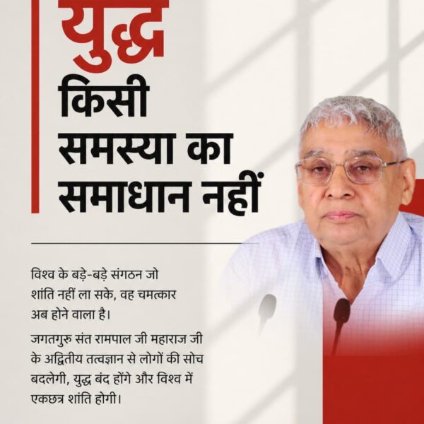 #युद्ध_समस्या_का_समाधान_नहीं
Led by Sant Rampal Ji Maharaj, a new era of love and mutual support is unfolding. The rising tide of his followers shows that people are joining forces under his leadership to build a peaceful, thriving world.
विश्वशांति महाअनुष्ठान संतरामपालजी