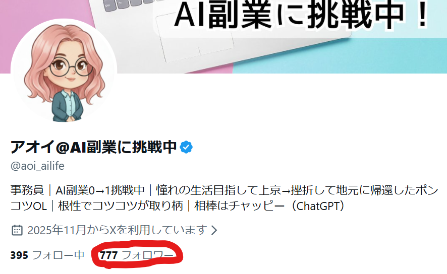 アオイ@AI副業に挑戦中 tweet media