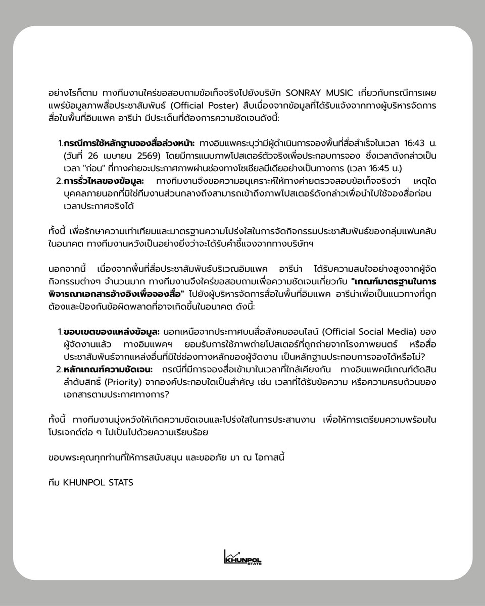 ประกาศ จาก KHUNPOL STATS

เรื่อง แจ้งปรับเปลี่ยนแผนการดำเนินงาน
โปรเจกต์ ‘Blooming Under the Same Sky with KHUNPOL’
และการประสานงานเพื่อขอข้อเท็จจริงกรณีการจองสื่อประชาสัมพันธ์

<a href="/sonraymusic/">SONRAY MUSIC</a> <a href="/IMPACTVenue/">IMPACT Muang Thong Thani</a> 

#BloomingSkyWithKHUNPOL