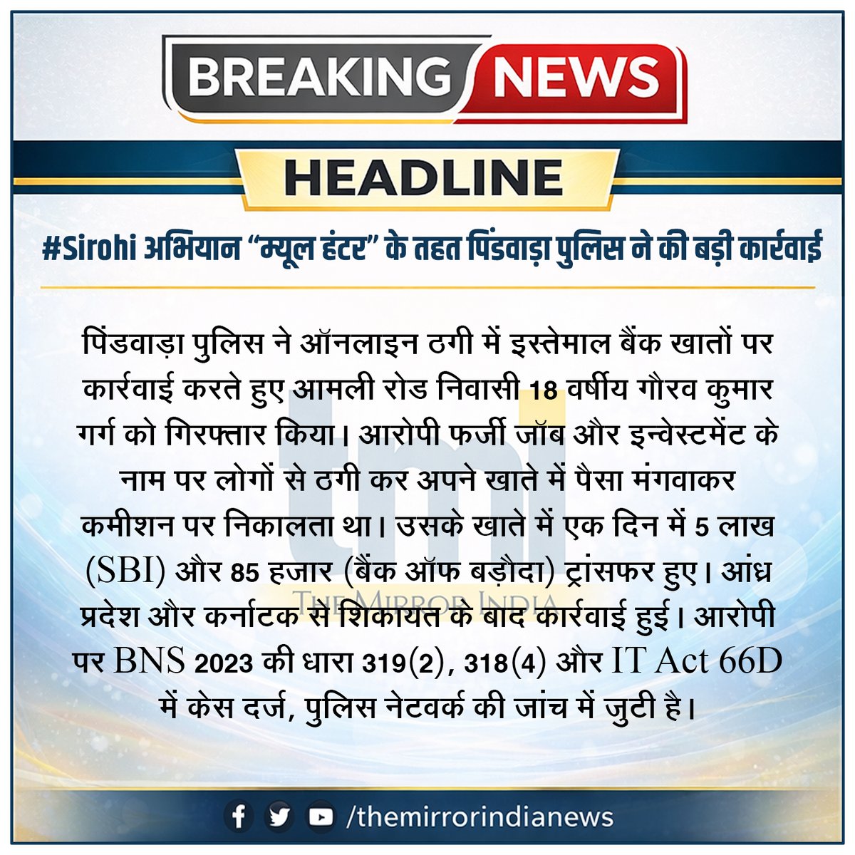 #Sirohi राजस्थान पुलिस के विशेष अभियान “म्यूल हंटर” के तहत पिंडवाड़ा पुलिस ने की बड़ी कार्रवाई

<a href="/SirohiPolice/">Police Sirohi</a> <a href="/HsPanwar19959/">HS Panwar</a> #marudharaaina #TMINews