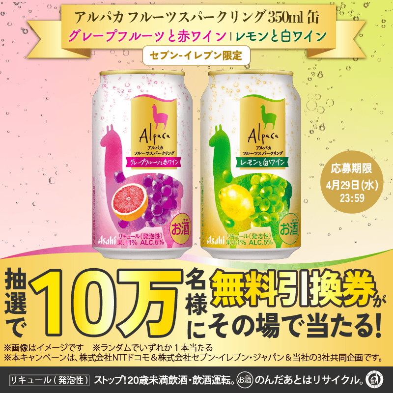 対象者限定アサヒゴールド500ml缶＆アルパカ無料クーポン抽選で当たっ