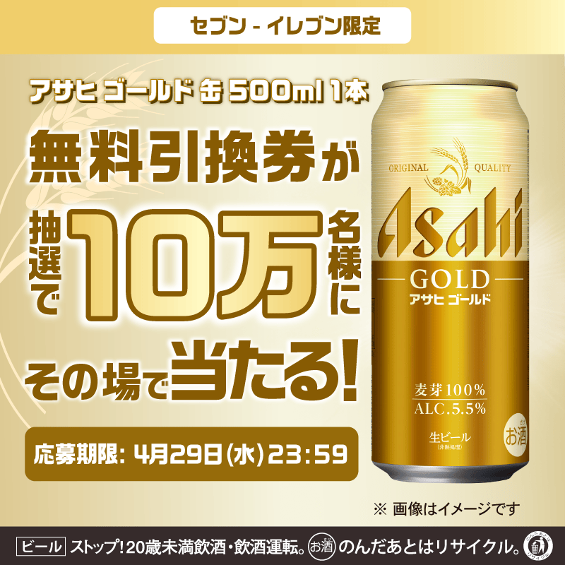 対象者限定アサヒゴールド500ml缶＆アルパカ無料クーポン抽選で当たっ