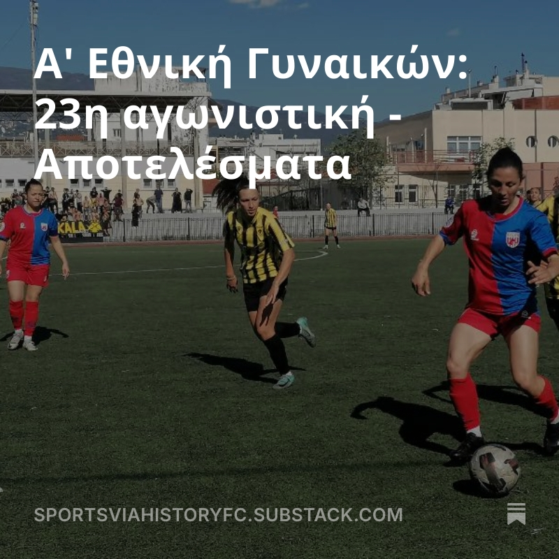 CKazantzoglou's tweet image. Α' Εθνική Γυναικών: 23η αγωνιστική - Αποτελέσματα 
#CEMedia #press 
open.substack.com/pub/sportsviah…