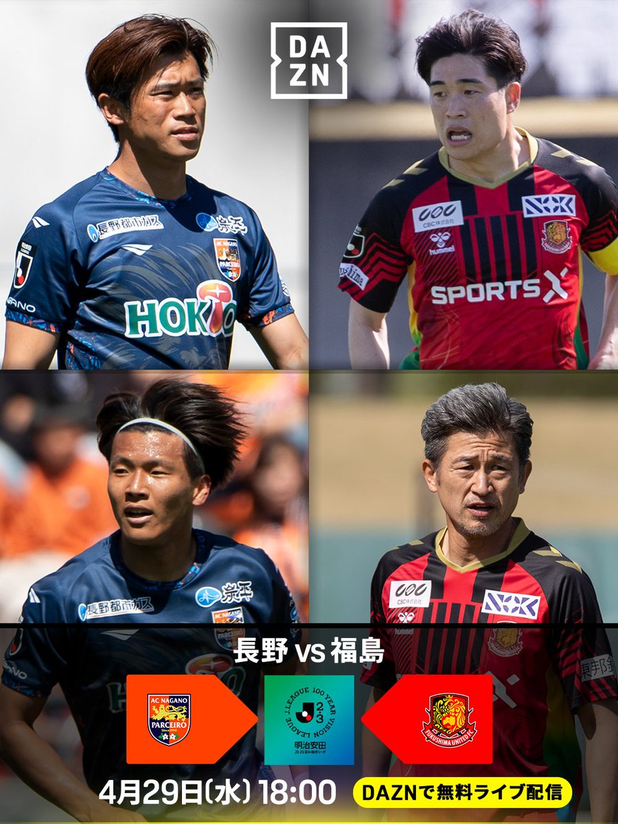 無料ライブ配信🆓 勝点1差の注目対決👀 長野は信州ダービーで勝利✨波