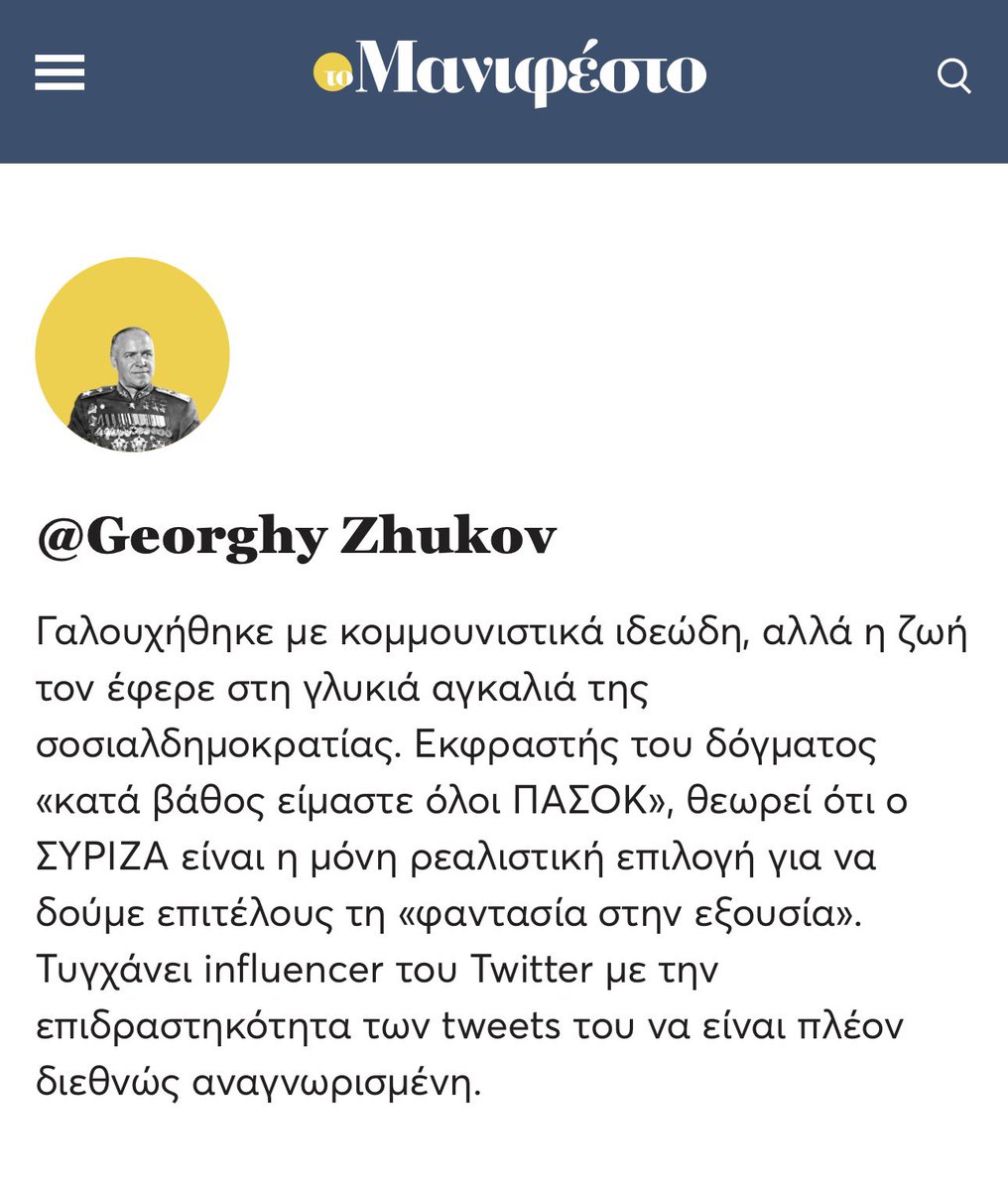 Για να καταλάβετε την αξιοπιστία του <a href="/tomanifesto/">tomanifesto.gr</a> αρθρογραφεί σε αυτό με ψευδώνυμο ένας αποταχθείς αστυνομικός, καταδικασμένος για απάτη, υπεξαίρεση και πλαστογραφία που στερείται πολιτικών δικαιωμάτων.