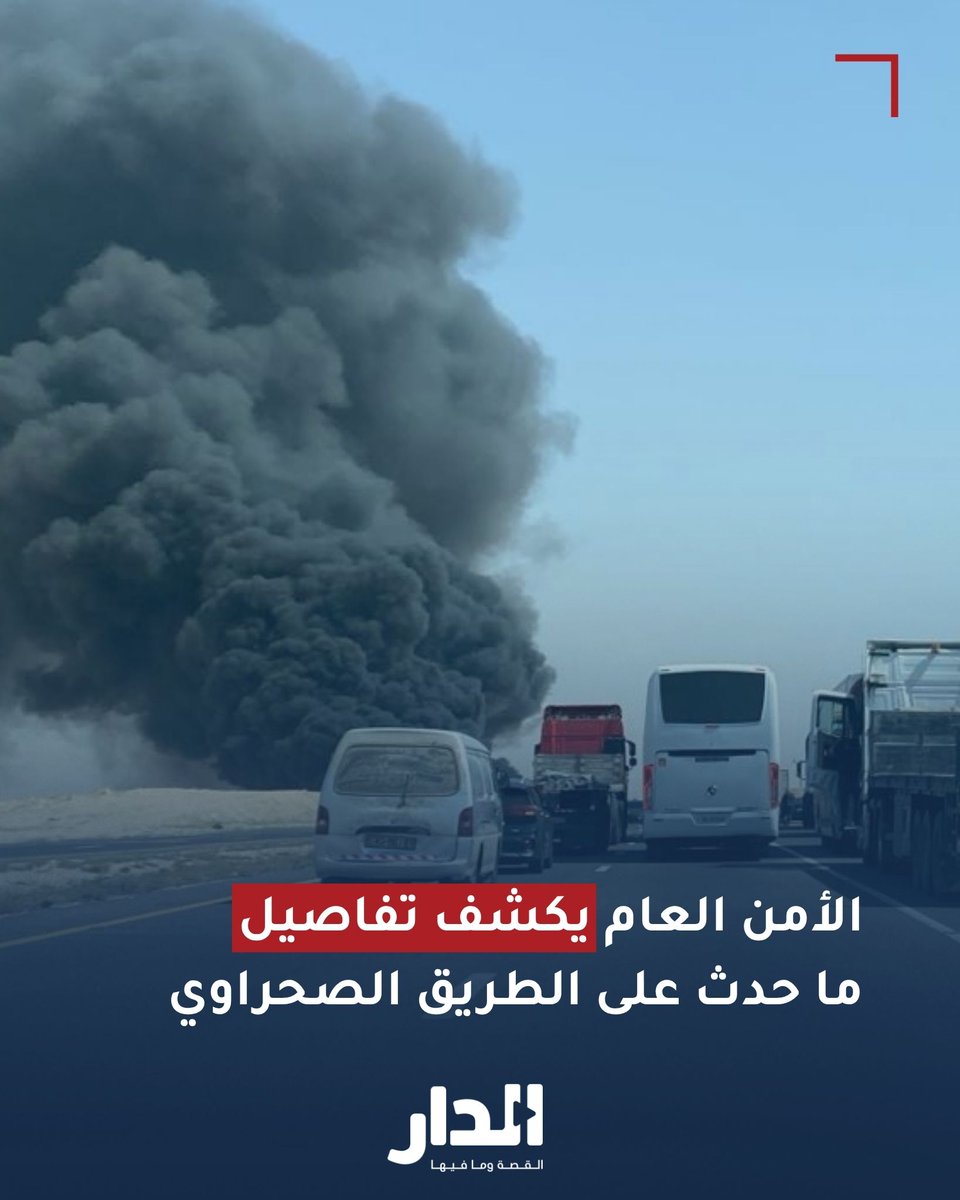 هذا ما حدث على الطريق الصحراوي 
aldarnews.net/story/76993
#عاجل